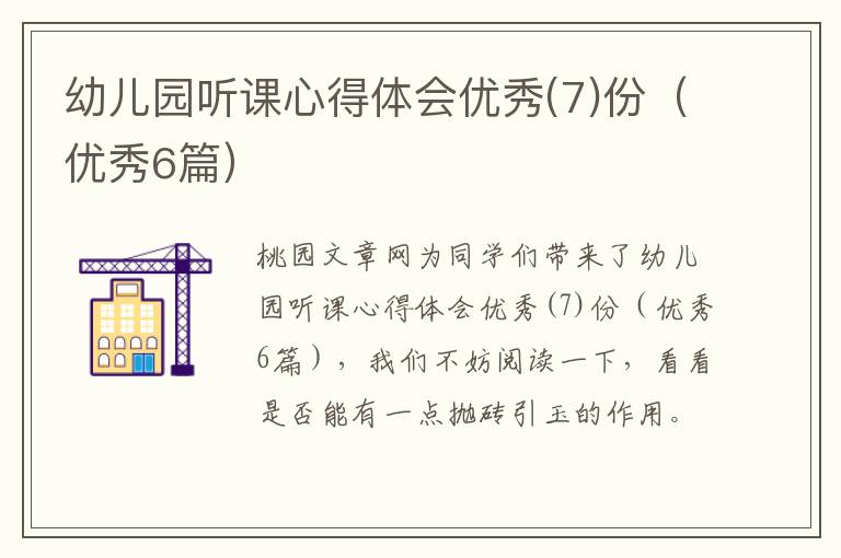 幼儿园听课心得体会优秀(7)份（优秀6篇）