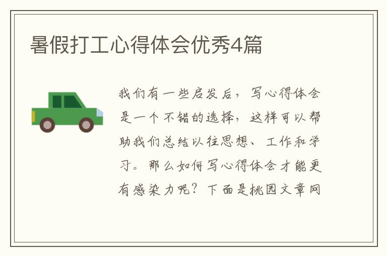 暑假打工心得体会优秀4篇