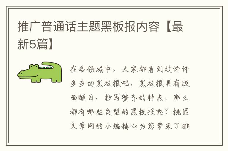 推广普通话主题黑板报内容【最新5
