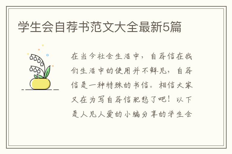 学生会自荐书范文大全最新5篇