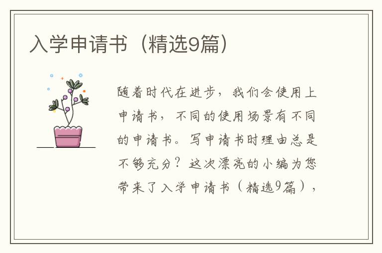 入学申请书(精选9篇)