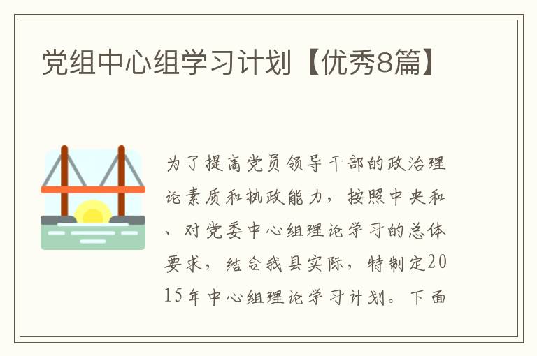 党组中心组学习计划【优秀8篇】
