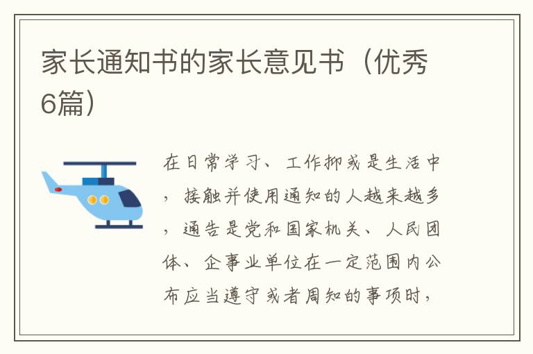 家长通知书的家长意见书(优秀6篇)