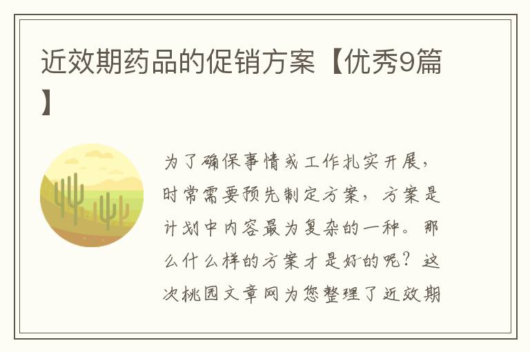 近效期药品的促销方案【优秀9篇】