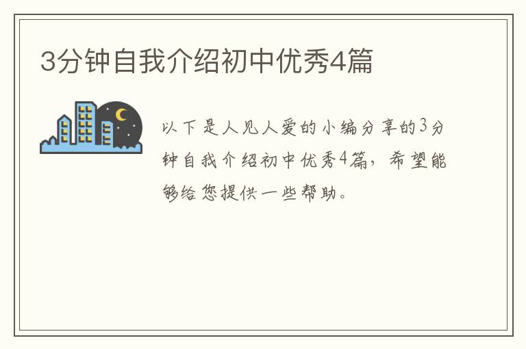 3分钟自我介绍初中优秀4篇