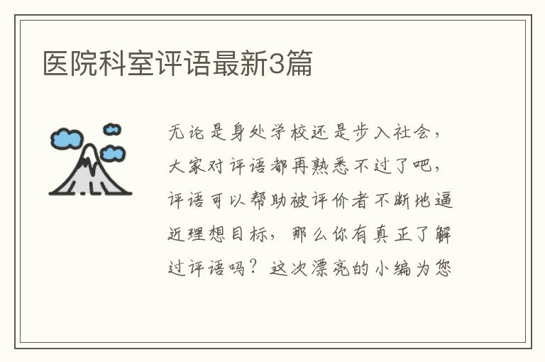 医院科室评语最新3篇