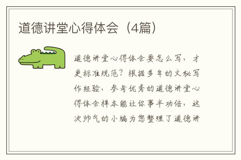 道德讲堂心得体会(4篇)