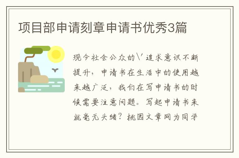 项目部申请刻章申请书优秀3篇