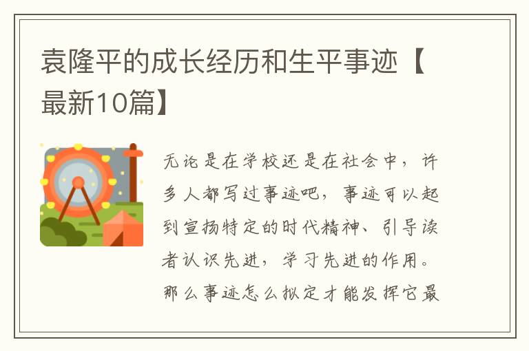 袁隆平的成长经历和生平事迹【最新