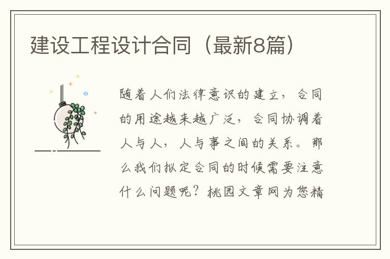 建设工程设计合同(最新8篇)