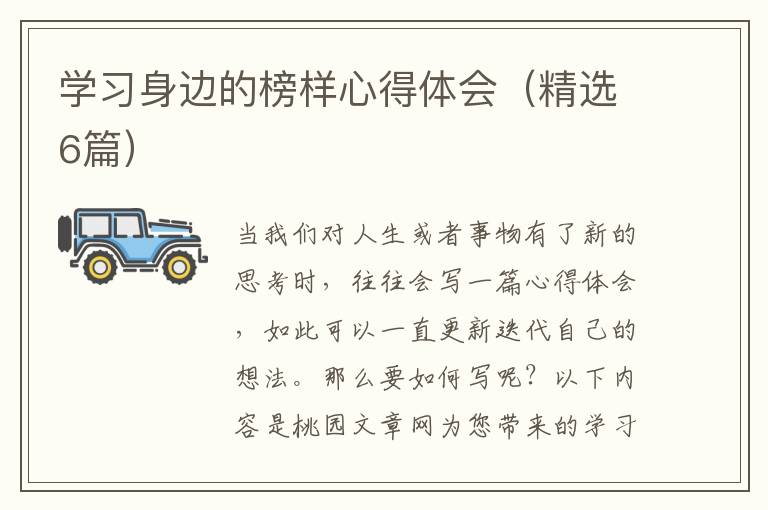 学习身边的榜样心得体会（精选6篇）