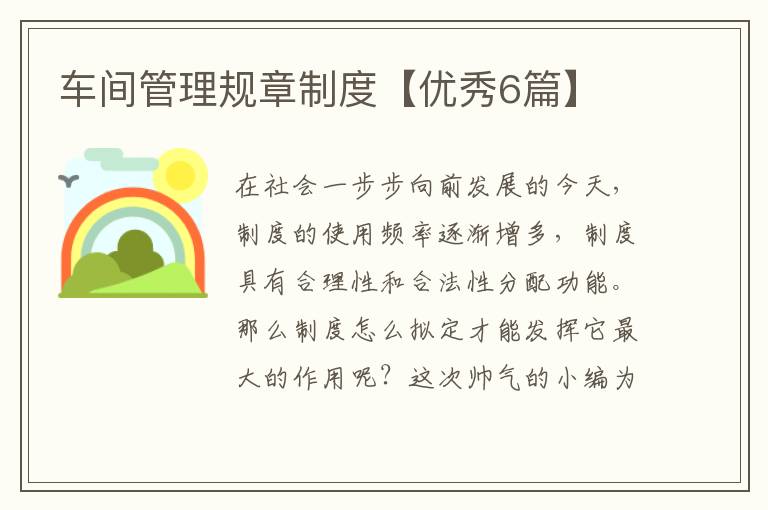 车间管理规章制度【优秀6篇】