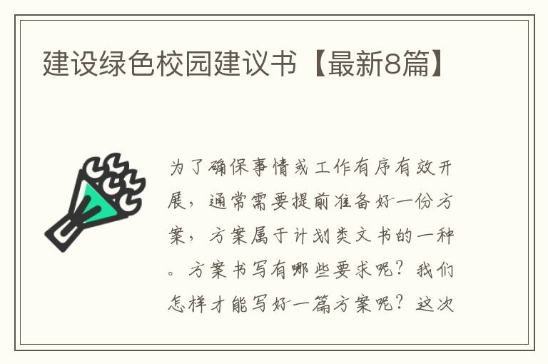 建设绿色校园建议书【最新8篇】