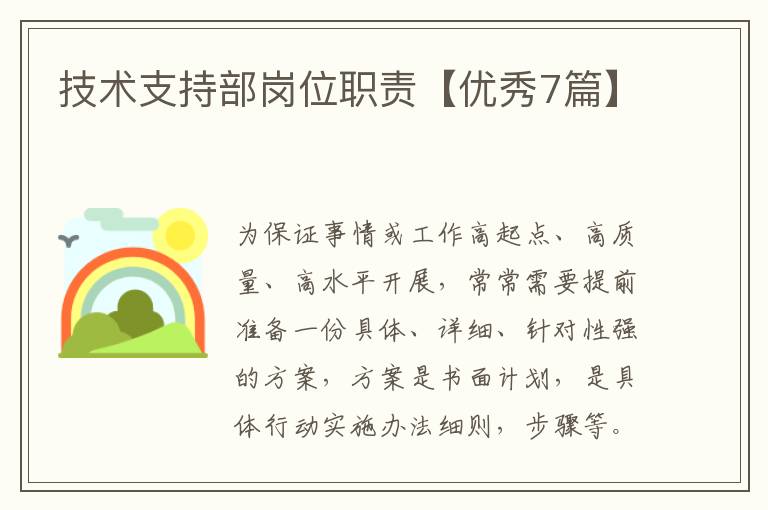 技术支持部岗位职责【优秀7篇】