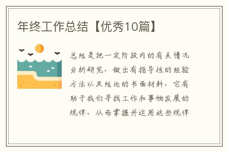 年终工作总结【优秀10篇】