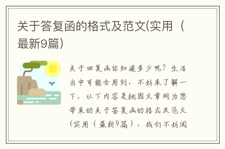 关于答复函的格式及范文(实用(最新9