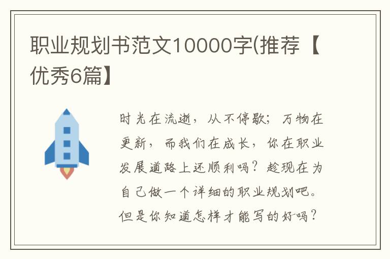 职业规划书范文10000字(推荐【优秀