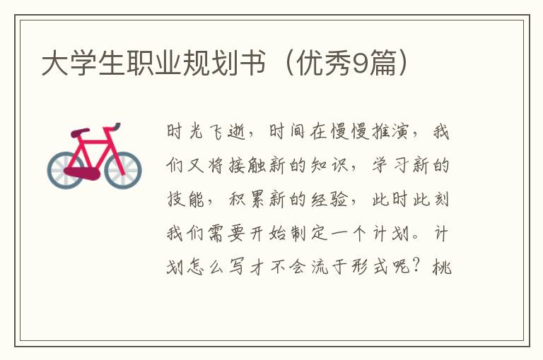 大学生职业规划书(优秀9篇)