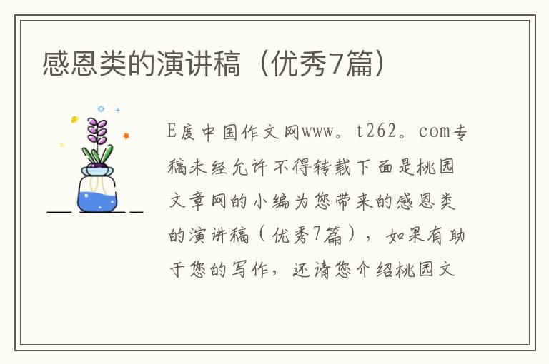 感恩类的演讲稿（优秀7篇）