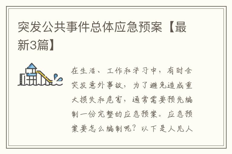 突发公共事件总体应急预案【最新3