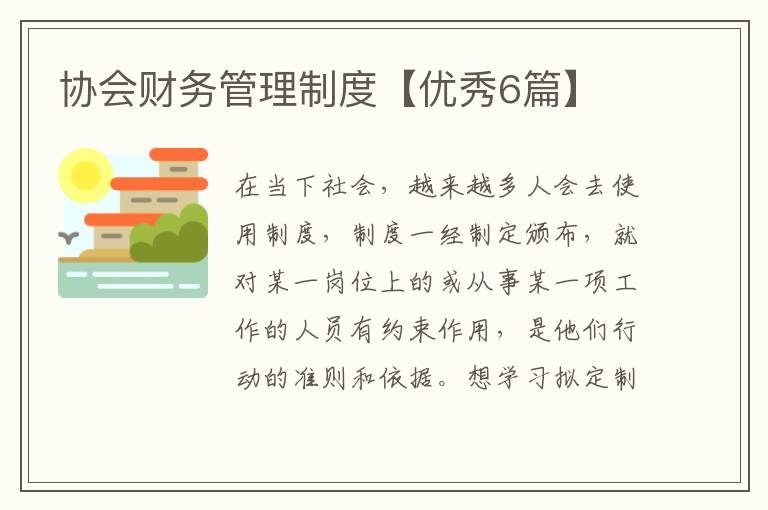 协会财务管理制度【优秀6篇】