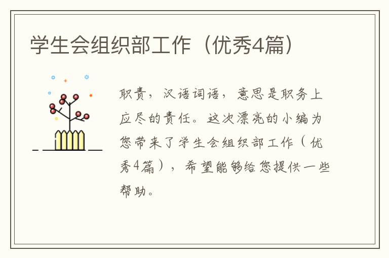 学生会组织部工作（优秀4篇）
