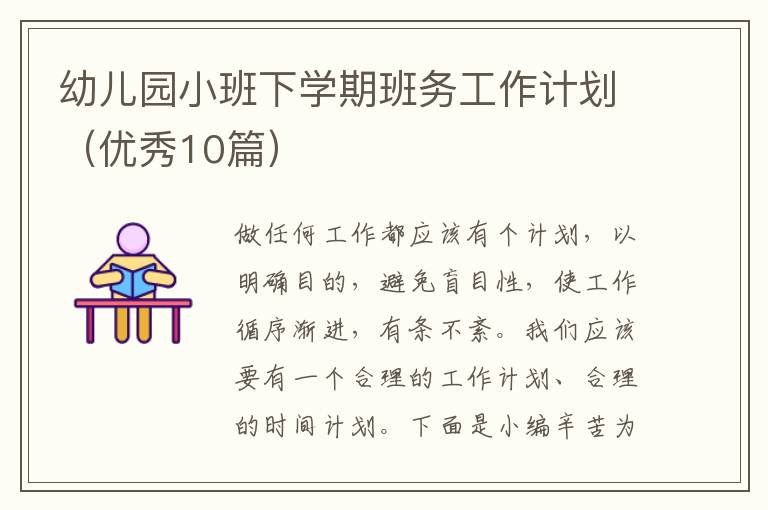 幼儿园小班下学期班务工作计划(优秀