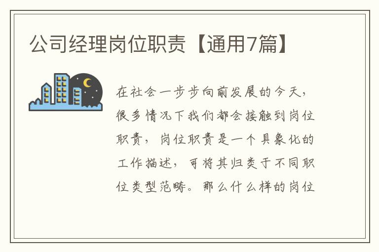 公司经理岗位职责【通用7篇】