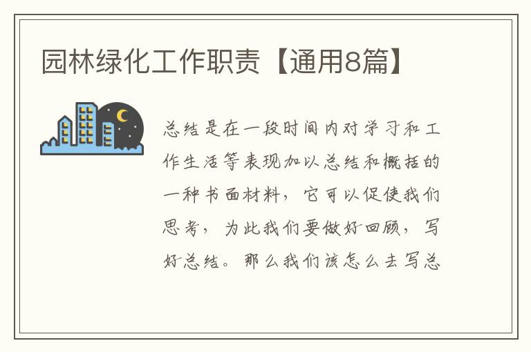 园林绿化工作职责【通用8篇】