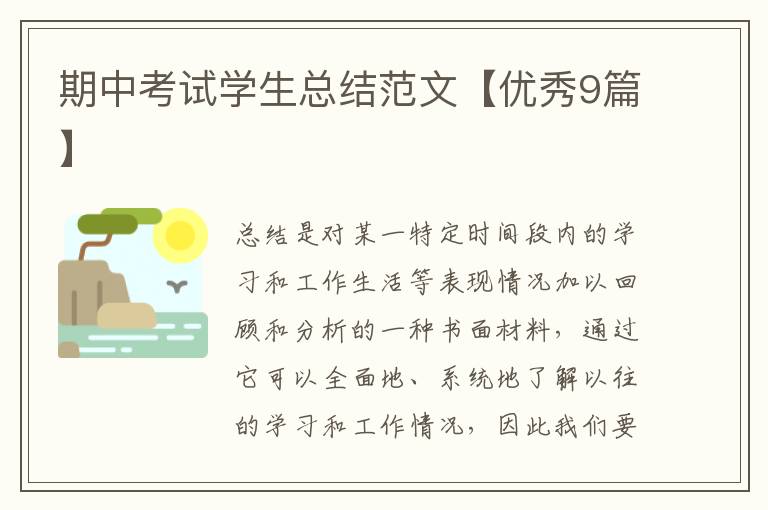 期中考试学生总结范文【优秀9篇】