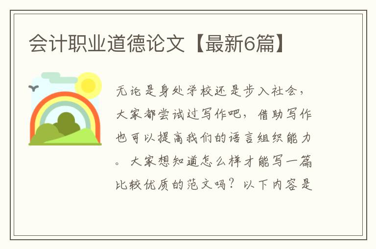 会计职业道德论文【最新6篇】