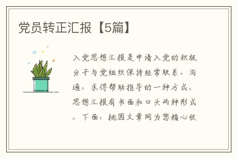 党员转正汇报【5篇】