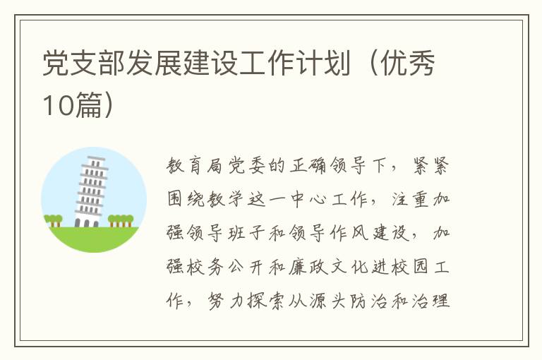 党支部发展建设工作计划（优秀10篇）