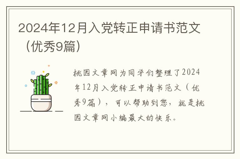 2024年12月入党转正申请书范文(优秀