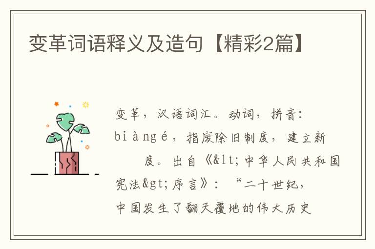 变革词语释义及造句【精彩2篇】