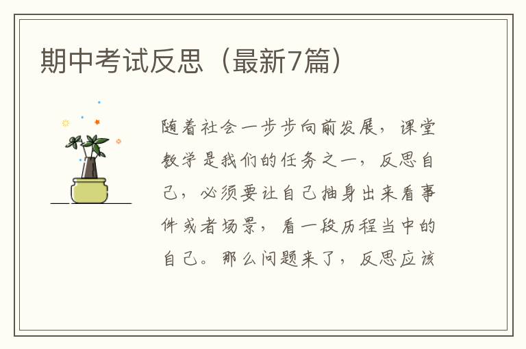 期中考试反思(最新7篇)