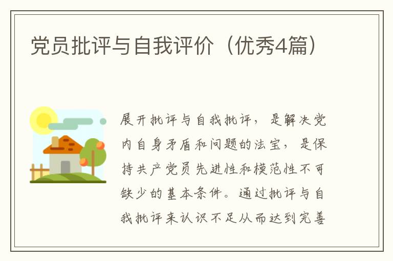 党员批评与自我评价（优秀4篇）