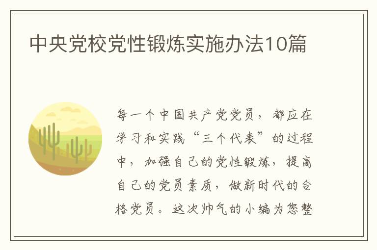 中央党校党性锻炼实施办法10篇