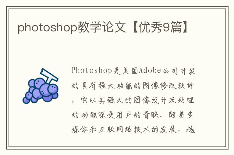 photoshop教学论文【优秀9篇】