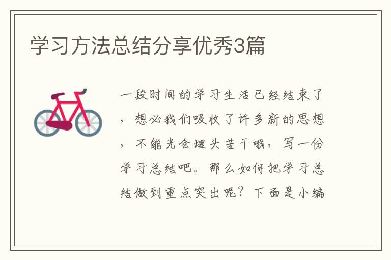 学习方法总结分享优秀3篇