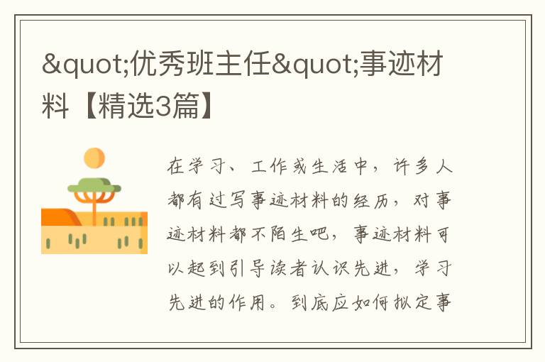 "优秀班主任"事迹材料【精选3篇】