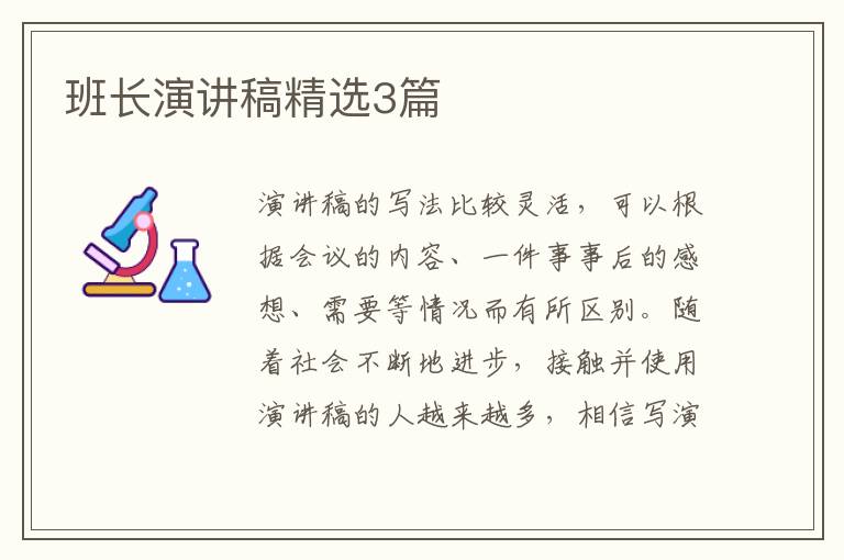 班长演讲稿精选3篇
