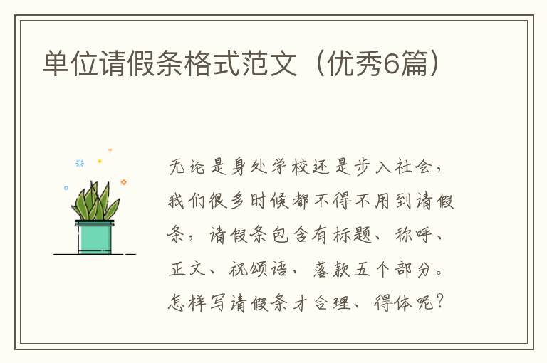 单位请假条格式范文（优秀6篇）