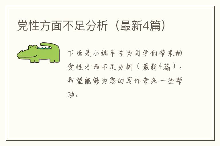 党性方面不足分析（最新4篇）