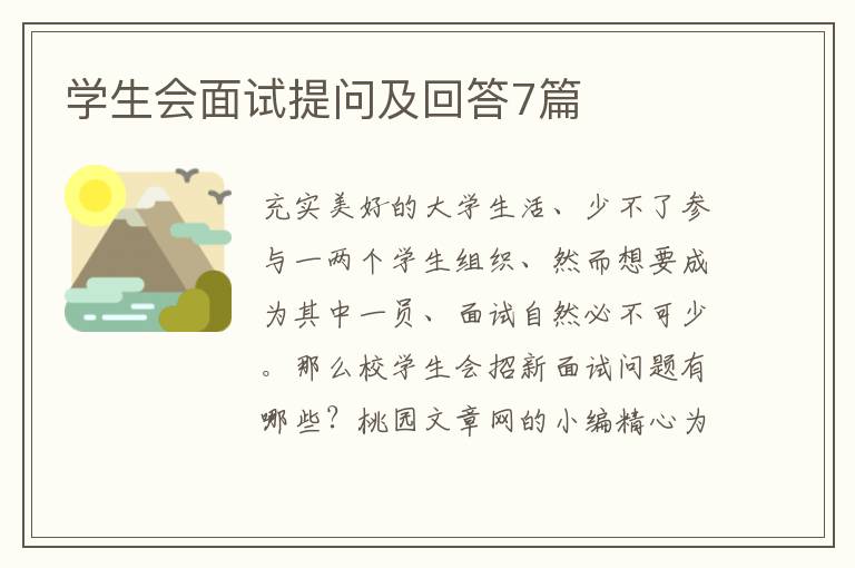 学生会面试提问及回答7篇