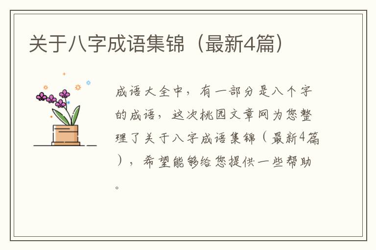 关于八字成语集锦（最新4篇）
