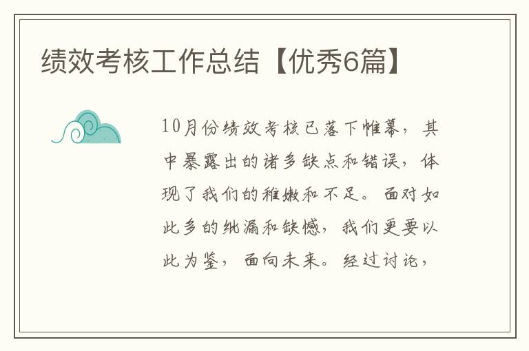 绩效考核工作总结【优秀6篇】