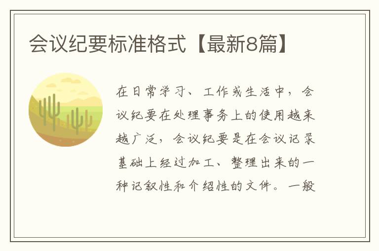 会议纪要标准格式【最新8篇】