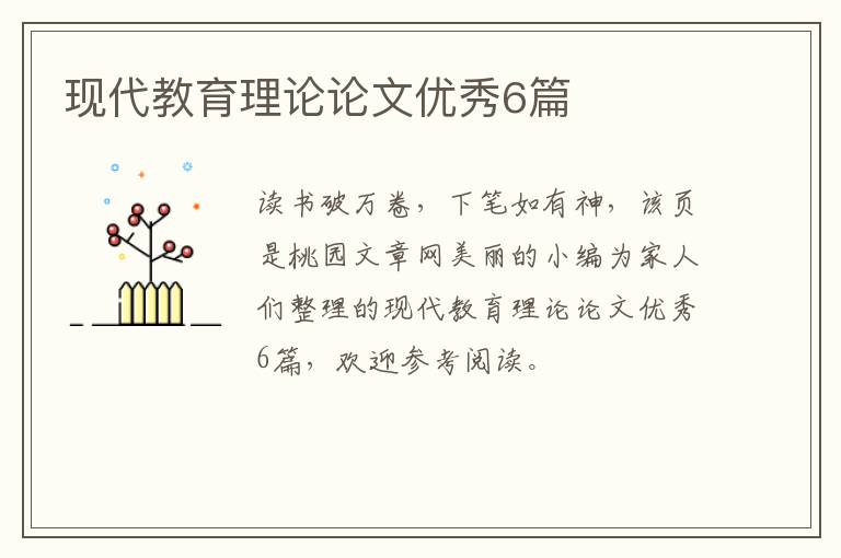 现代教育理论论文优秀6篇