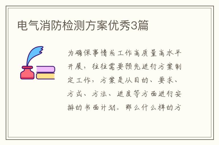 电气消防检测方案优秀3篇